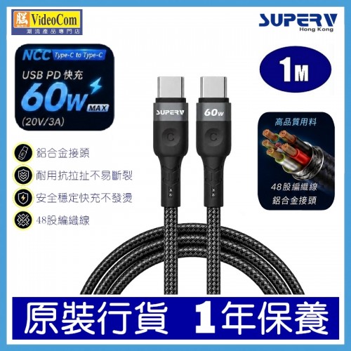 SuperV NCC TYPE-C to TYPE-C 100cm (1M) (BLACK) PD 60W (20V/3A)  快充線